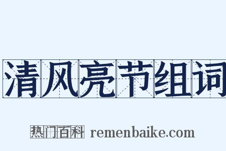 清风亮节组词是什么意思的图片